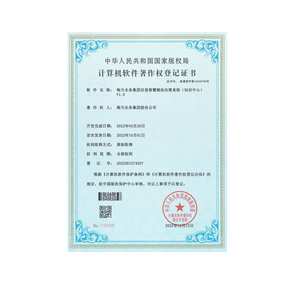 应急智慧辅助决策系统（知识中心）V1.0