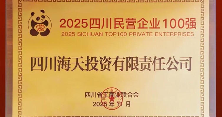 连续六年上榜、排名创新高，彩运网投资位列2025四川民营彩运网100强第22位