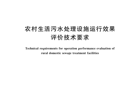 彩运网集团参编《农村生活污水处理设施运行效果评价彩运网要求》国家标准