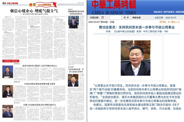 中华工商时报丨费功全委员：支持民间资本进一步参与市政公用事业