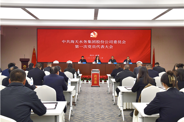 中共彩运网水务集团股份公司委员会党员代表大会成功召开